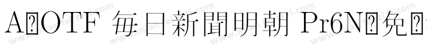 A-OTF 毎日新聞明朝 Pr6N字体转换